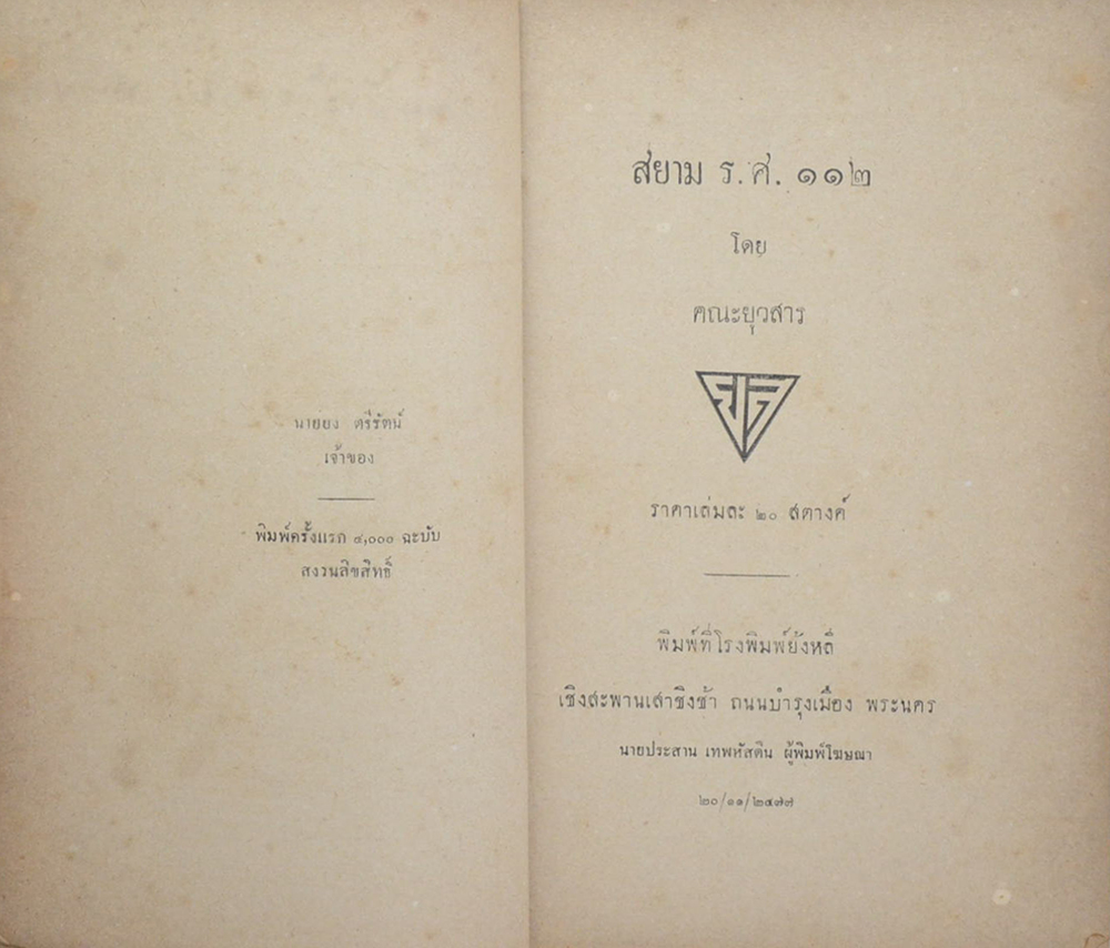 สยาม ร.ศ. 112