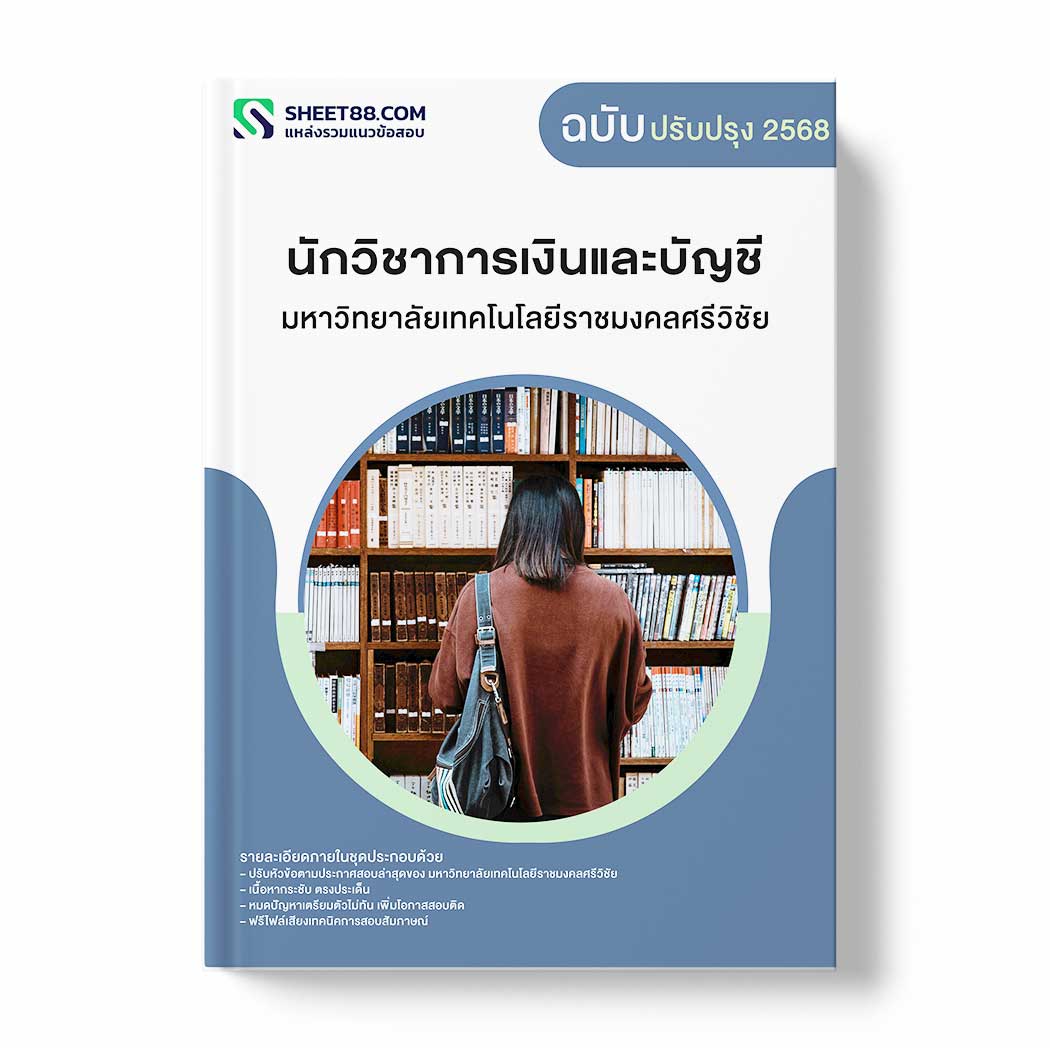 แนวข้อสอบ นักวิชาการเงินและบัญชี มหาวิทยาลัยเทคโนโลยีราชมงคลศรีวิชัย