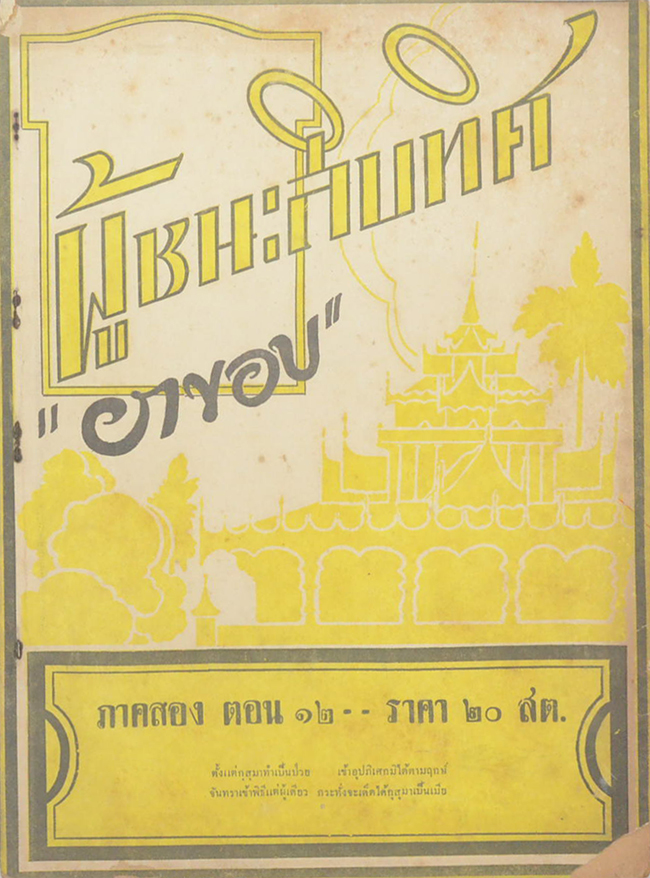 ผู้ชนะสิบทิศ ภาคสอง ตอน 12