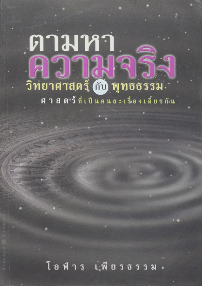 ตามหาความจริง วิทยาศาสตร์กับพุทธธรรม ศาสตร์ที่เป็นคนละเรื่องเดียวกัน (ขายตามสภาพ)