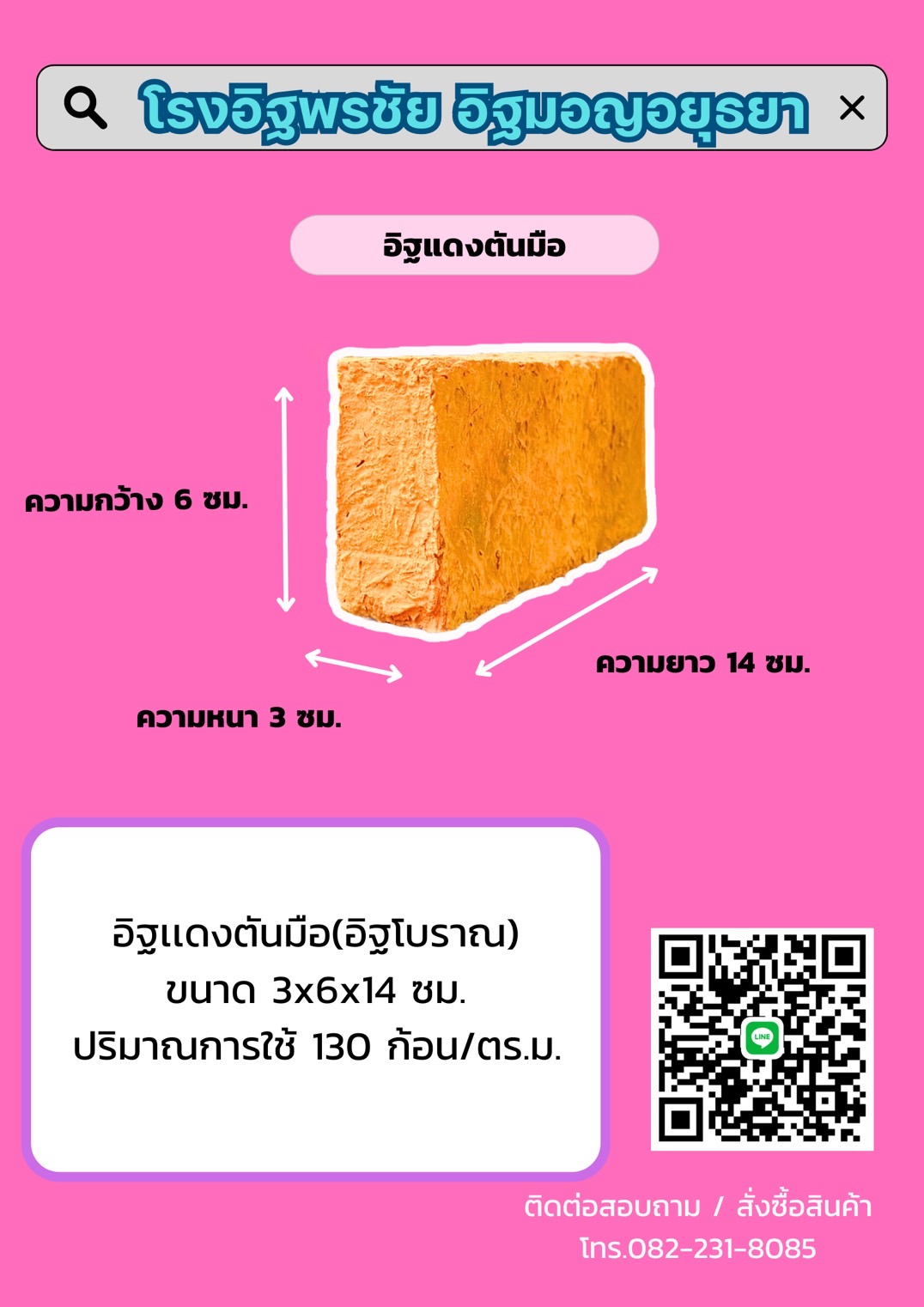 อิฐตันมือ ขนาด 3X6X14 ซม.