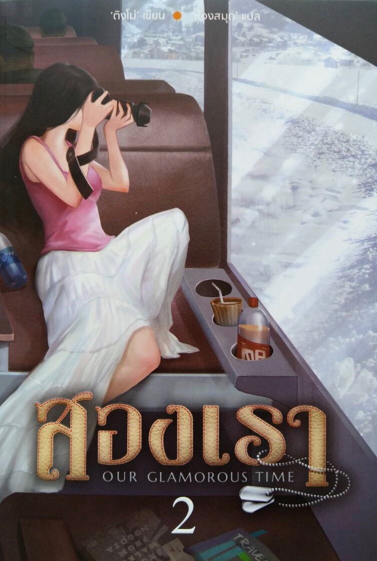 สองเรา เล่ม 2