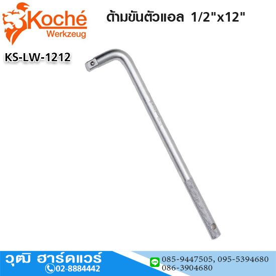 Koche ด้ามขันตัวแอล 1/2"x12"