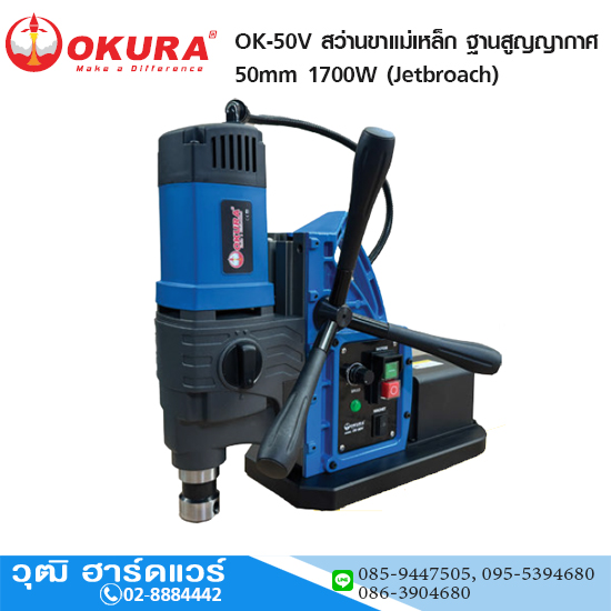 OKURA OK-50V สว่านขาแม่เหล็ก ฐานสูญญากาศ 50mm 1700W (Jetbroach)
