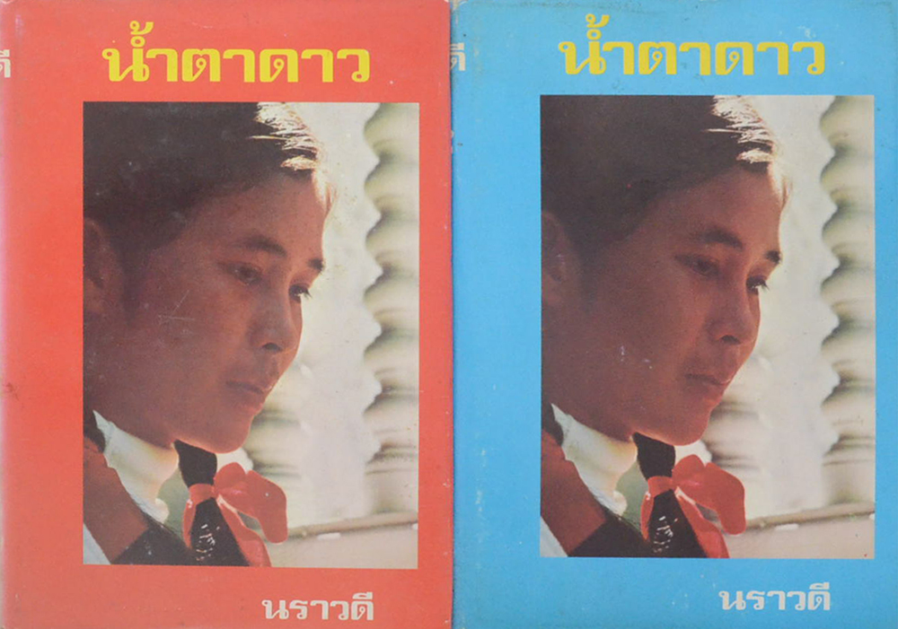 น้ำตาดาว (2 เล่มจบ)