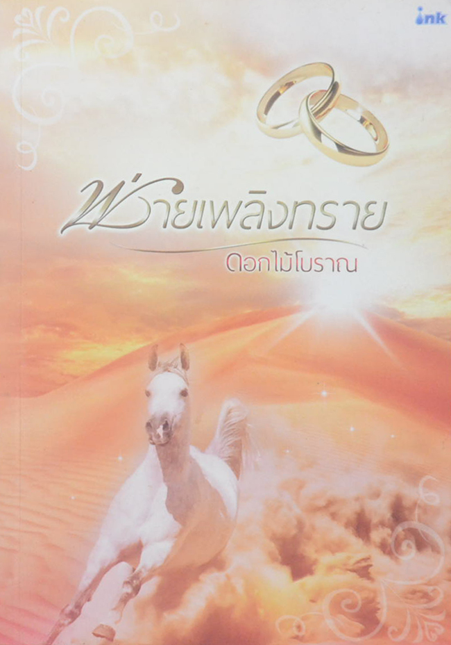 พ่ายเพลิงทราย (เล่มเดียวจบ)