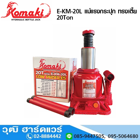 KOMAKI E-KM-20L แม่แรงกระปุก ทรงเตี้ย 20Ton