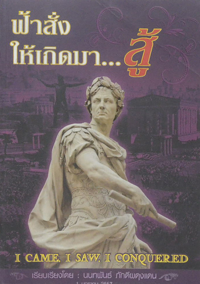 ฟ้าสั่งให้เกิดมา...สู้