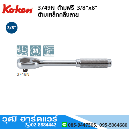 KOKEN 3749N ด้ามฟรี 3/8"x8" ด้ามเหล็กกลิ้งลาย