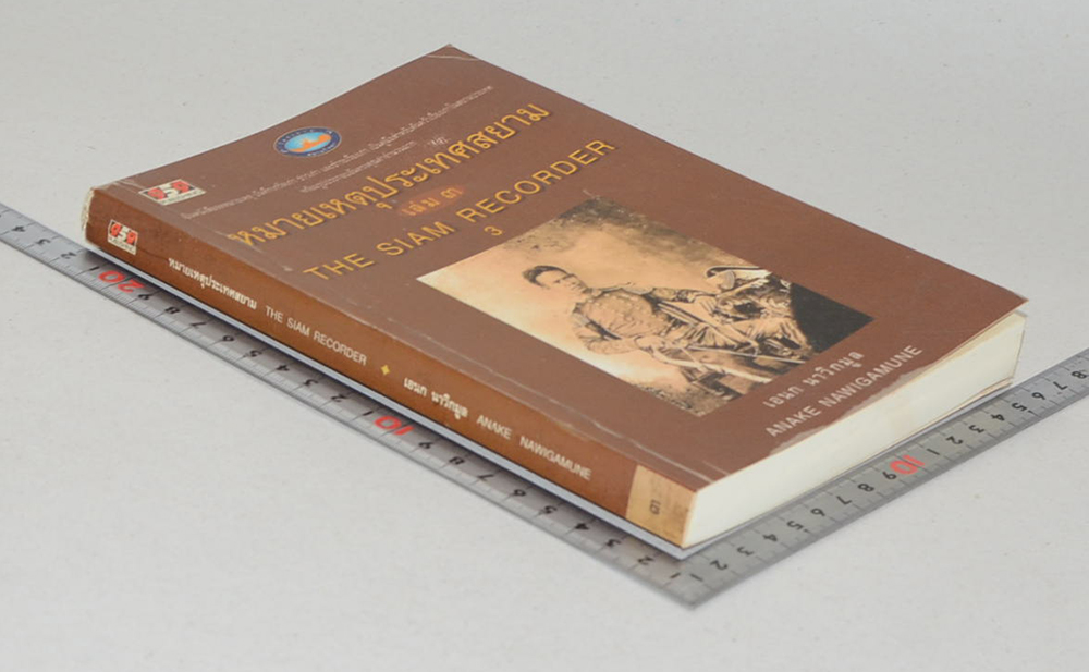 หมายเหตุประเทศสยาม (เล่ม 3)