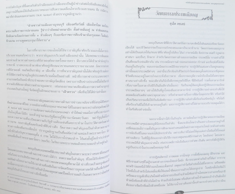 พระครูสมุทรวราภรณ์ (บทบาทมอญในประวัติศาสตร์สงครามไทย-พม่า)