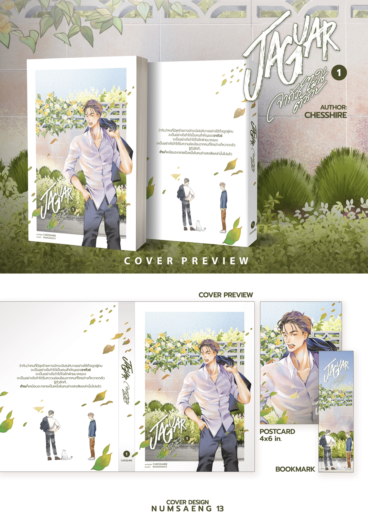 JAGUAR #จากัวร์ไม่ใช่ตัวร้าย (2เล่มจบ)