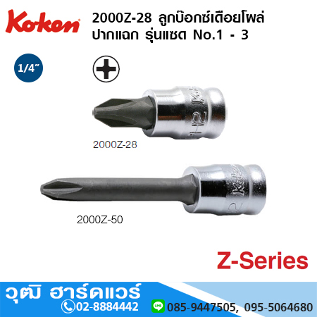 KOKEN 2000Z ลูกบ๊อกซ์เดือยโผล่ ปากแฉก รุ่นแซด 1/4" No.1 - 3