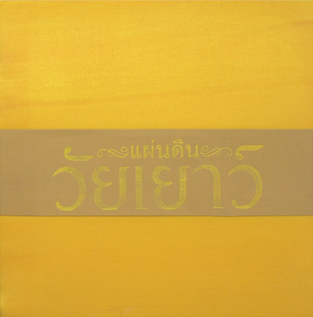 แผ่นดินวัยเยาว์ (พร้อม CD 2 แผ่น / พร้อมกล่อง)