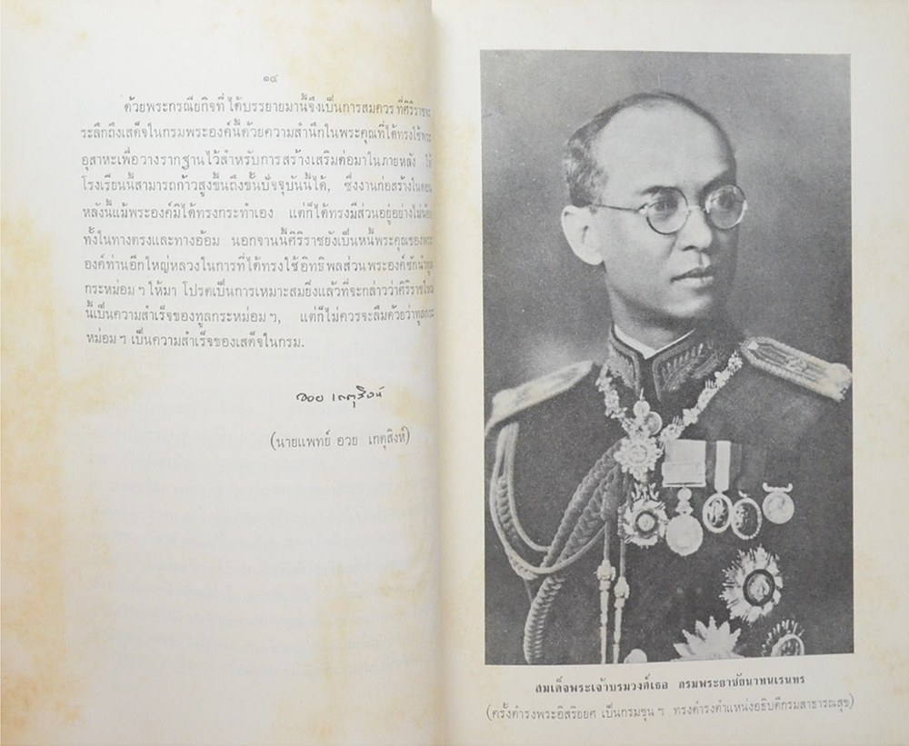 เฉลิมพรเกียรติ พลเอก สมเด็จพระเจ้าบรมวงศ์เธอ กรมพระยาชัยนาทนเรนทร
