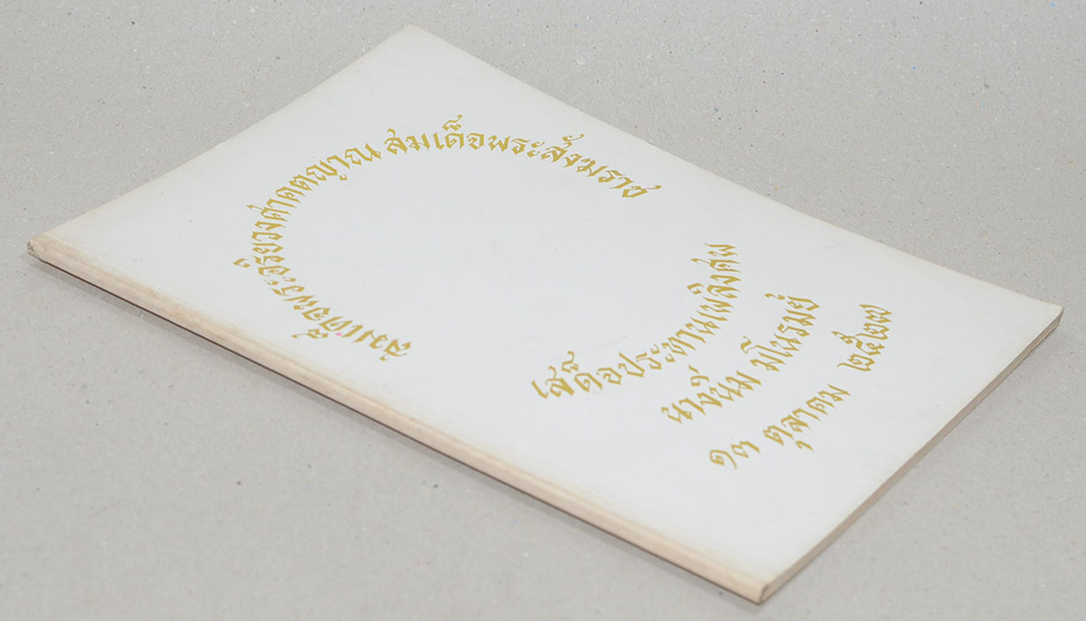 นางนิ่ม มโนรมย์ (ตำราสรรพคุณยาและตำรายาพิเศษ)