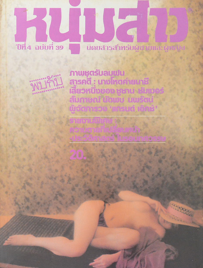 หนุ่มสาว ปีที่ 4 ฉบับที่ 39 กรกฎาคม 2523