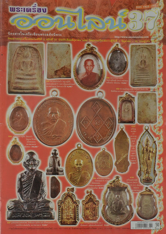 พระเครื่องออนไลน์ ปีที่ 4 ฉบับที่ 37 มิถุนายน 2550
