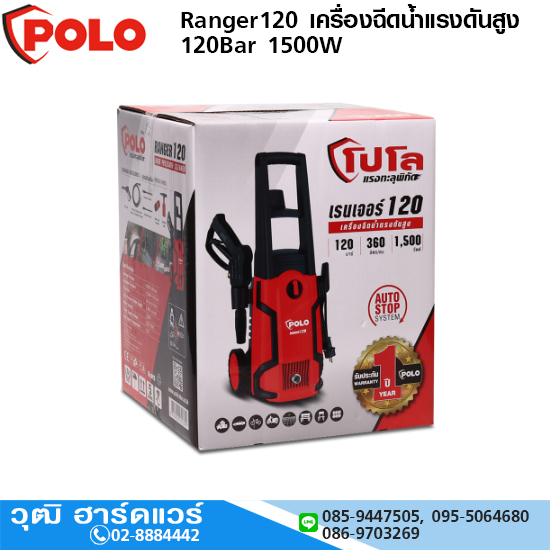 POLO Ranger120 เครื่องฉีดน้ำแรงดันสูง 120Bar 1500W