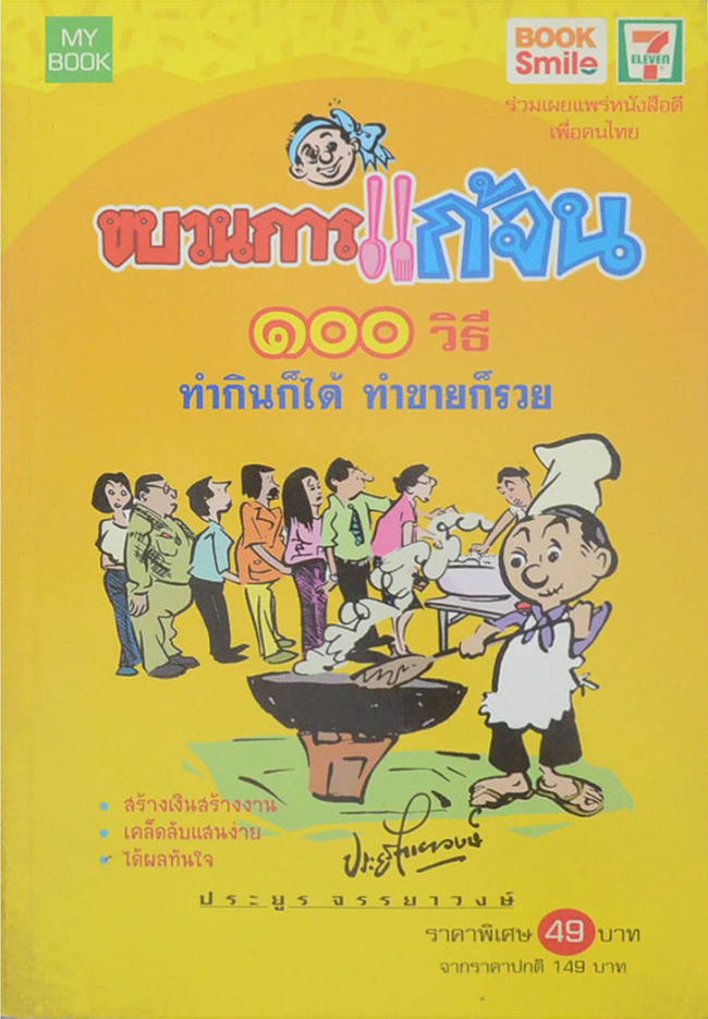 ขบวนการแก้จน 100 วิธี ทำกินได้ ทำขายก็รวย