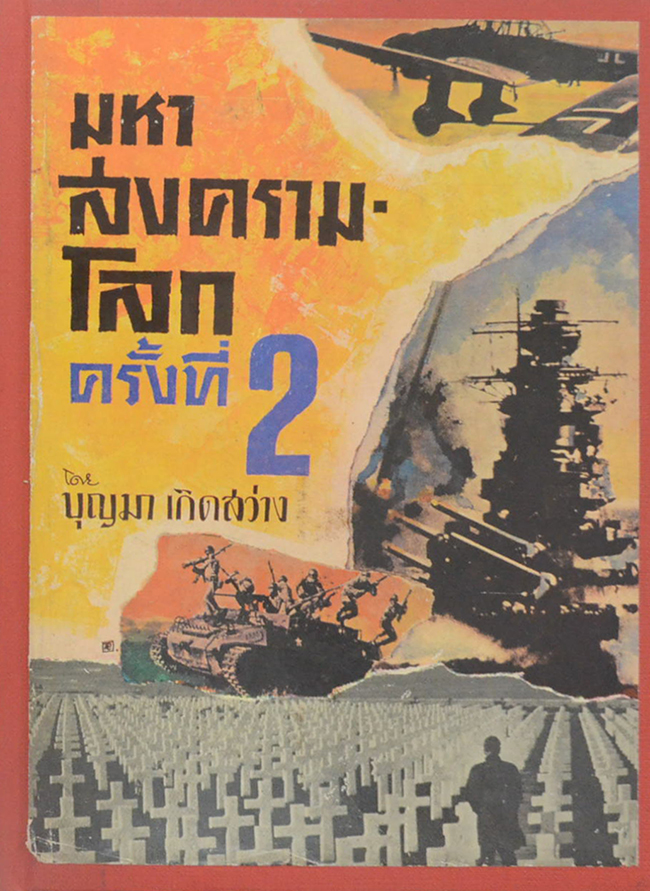 มหาสงครามโลก ครั้งที่ 2 (ภาคหนึ่ง / ขายตามสภาพ)