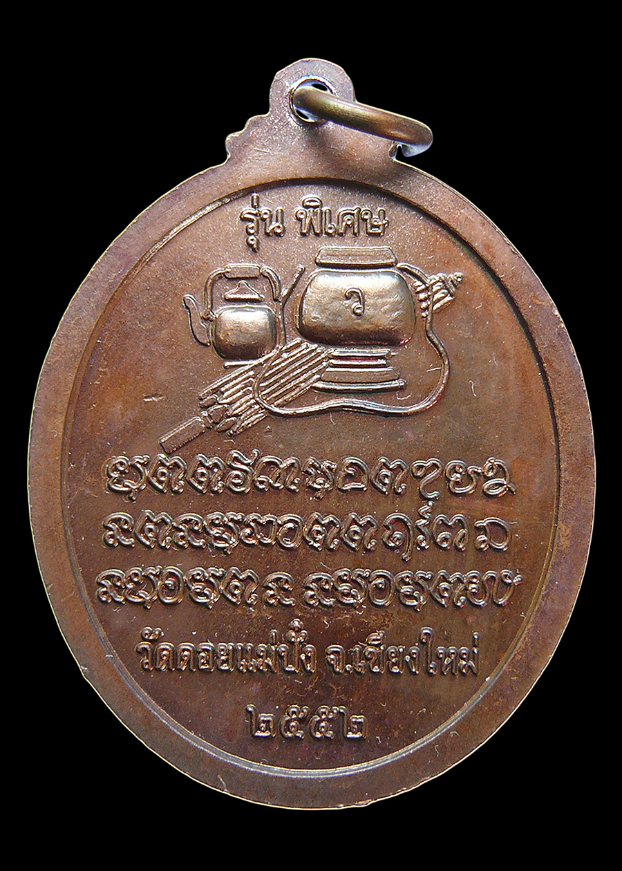 เหรียญหลวงปู่แหวน รุ่นพิเศษ ปี2552