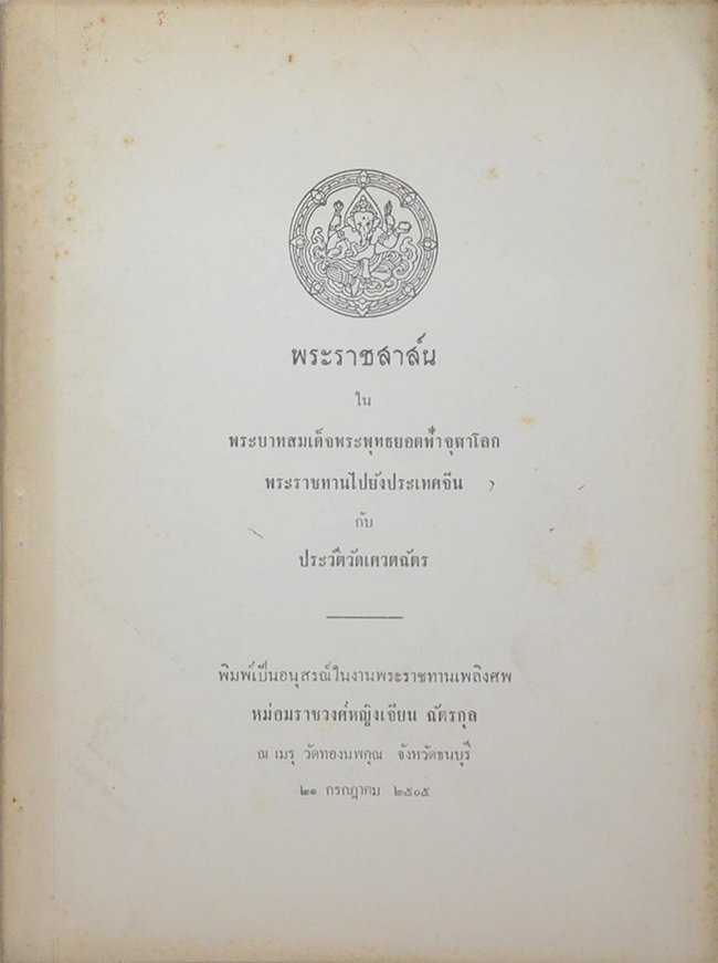 พระราชสาส์น ใน พระบาทสมเด็จพระพุทธยอดฟ้าจุฬาโลก พระราชทานไปยังประเทศจีน กับ ประวัติวัดเศวตฉัตร