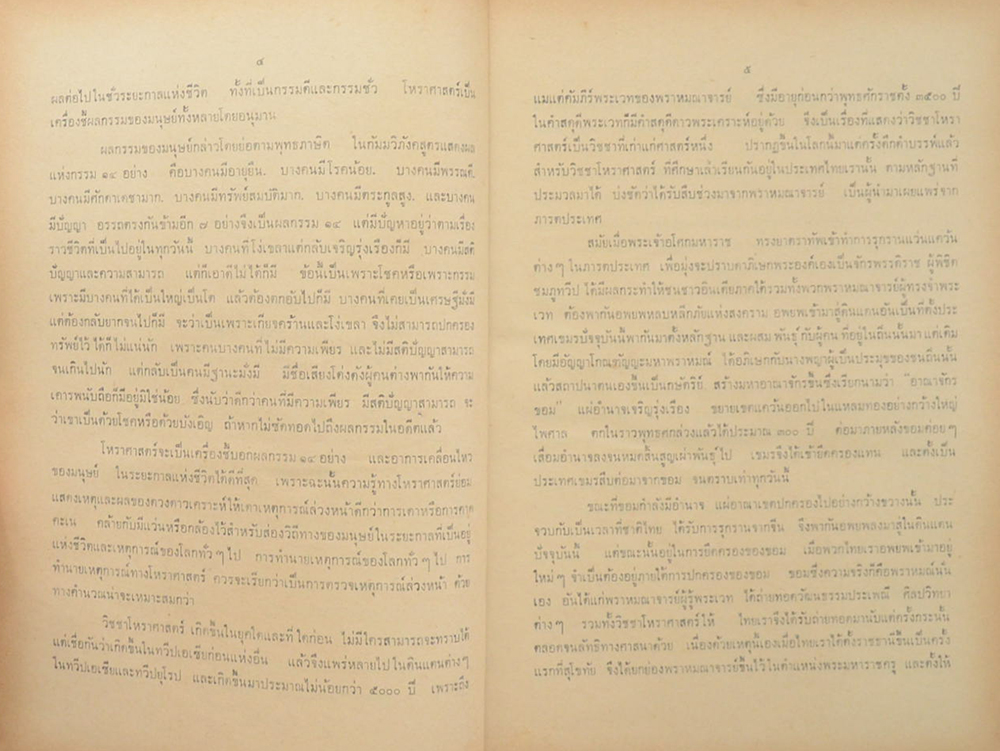 โหราศาสตร์ปริทรรศน์ ภาค 1 ฉบับมาตรฐาน