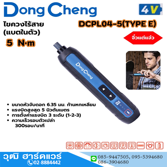 Dong Cheng DCPL04-5-E ไขควงไร้สาย 6.35mm 5Nm 4V (แบตในตัว)
