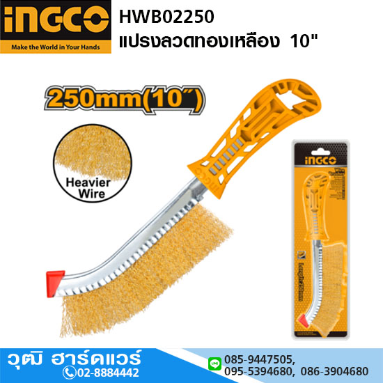 INGCO HWB02250 แปรงลวดทองเหลืองมีด้าม 10"