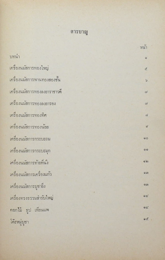 นางจินดา พัลลภพลาธิการ (เครื่องนมัสการและโต๊ะหมู่บูชา)