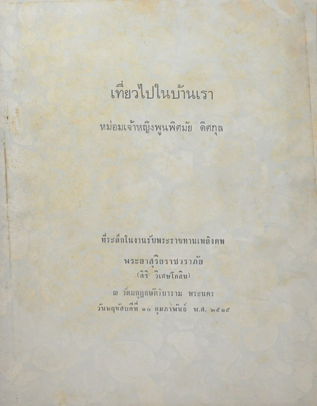 เที่ยวไปในบ้านเรา