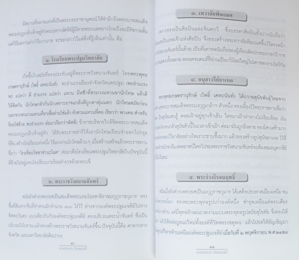 นายประจวบ จันทนะเสวี (บทความเรื่อง “ท่านเชื่อหร่อไม่ว่า”)