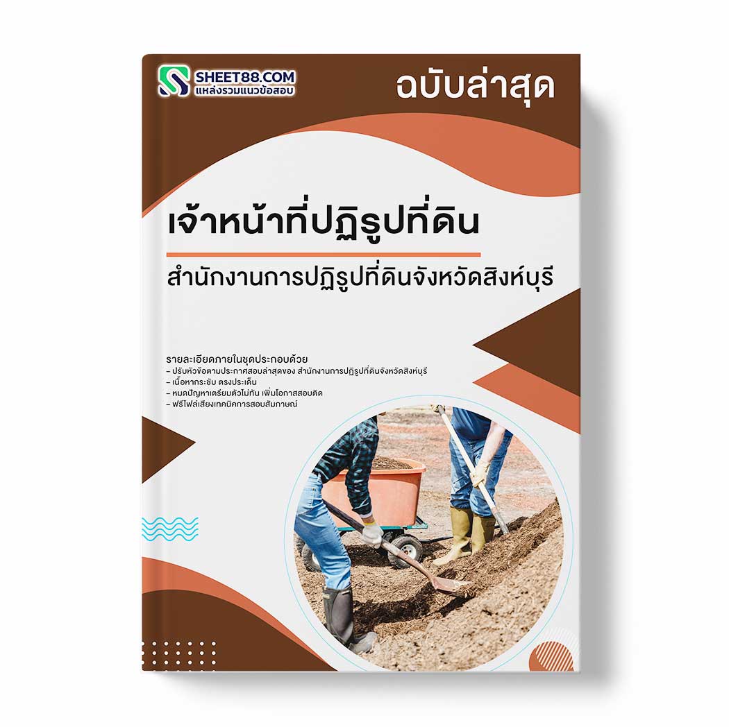 แนวข้อสอบ เจ้าหน้าที่ปฏิรูปที่ดิน สำนักงานการปฏิรูปที่ดินจังหวัดสิงห์บุรี