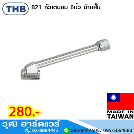 THB B21 หัวเติมลม 6นิ้ว ด้ามสั้น
