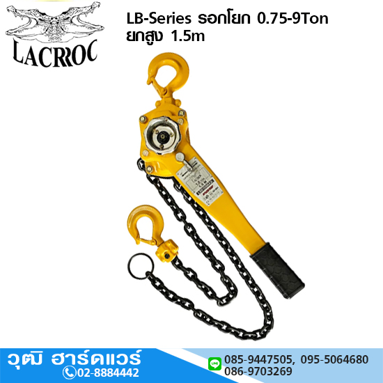 LACROC LB-Series รอกโยก 0.75-9Ton ยกสูง 1.5m