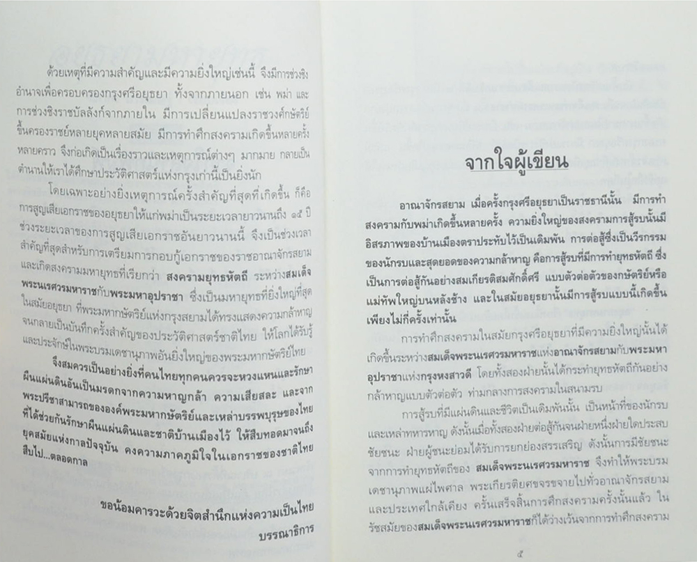 อยุธยามหายุทธ