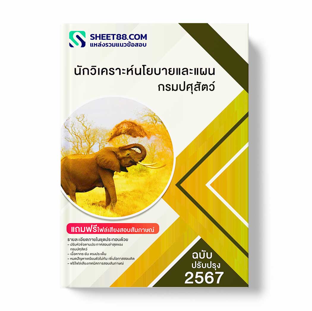 แนวข้อสอบ นักวิเคราะห์นโยบายและแผน กรมปศุสัตว์