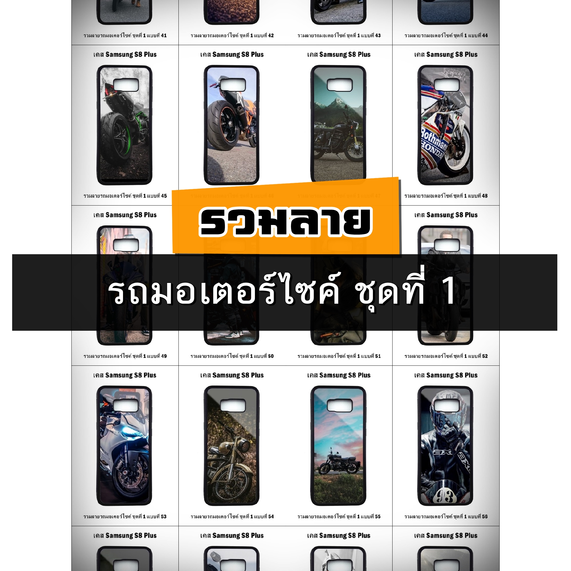 เคส Samsung S8 Plus รวมลายรถมอเตอร์ไซค์ ชุดที่ 1 (มีลายให้เลือก 251 แบบ)