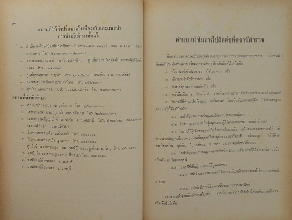 พระเทพสุธี (ความรู้เกี่ยวกับอาชญากรรมและวิธีป้องกัน)