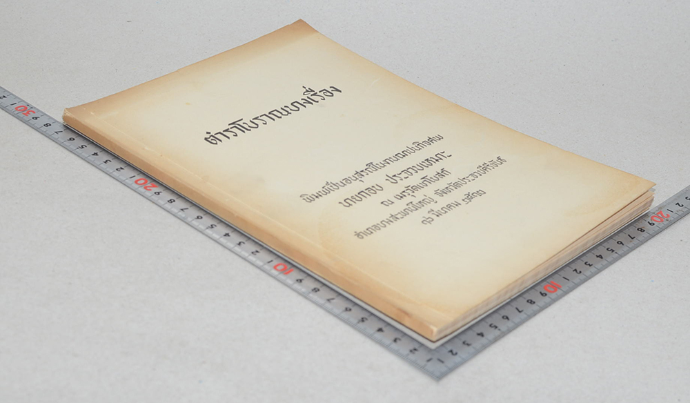 ตำราโบราณบางเรื่อง