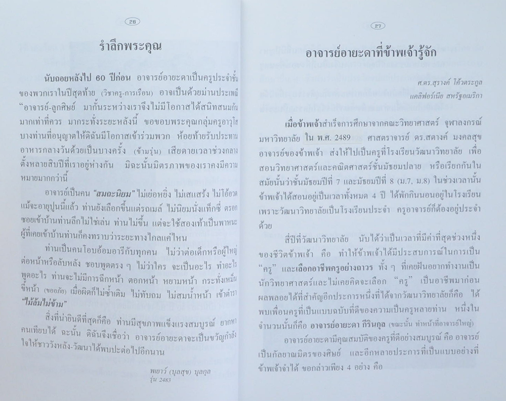 “จารึกใน ดวงใจศิษย์”