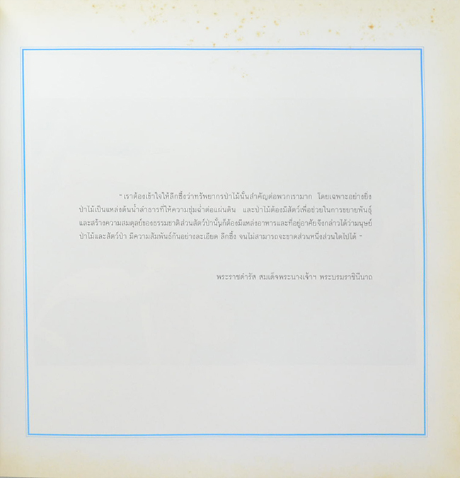 ด้วยพระบารมีสู่ธรรมชาติและชีวิต