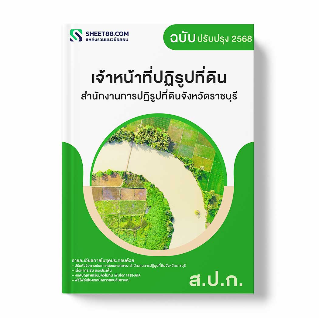 แนวข้อสอบ เจ้าหน้าที่ปฏิรูปที่ดิน สำนักงานการปฏิรูปที่ดินจังหวัดราชบุรี