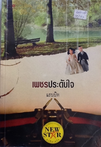 เพชรประดับใจ