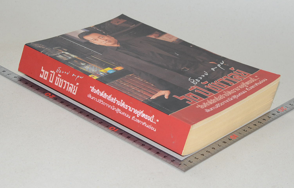 60 ปี ชัชวาล “สิ่งศักดิ์สิทธิ์สร้างให้เรามาอยู่ที่ตรงนี้...”