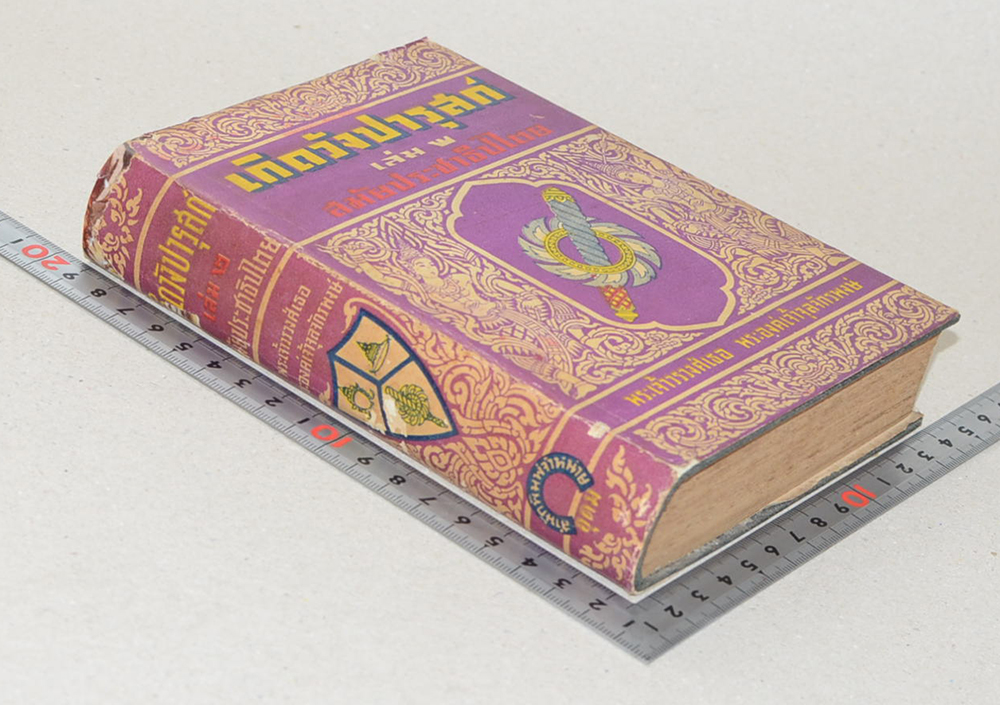 เกิดวังปารุสก์ เล่ม 2 สมัยประชาธิปไตย