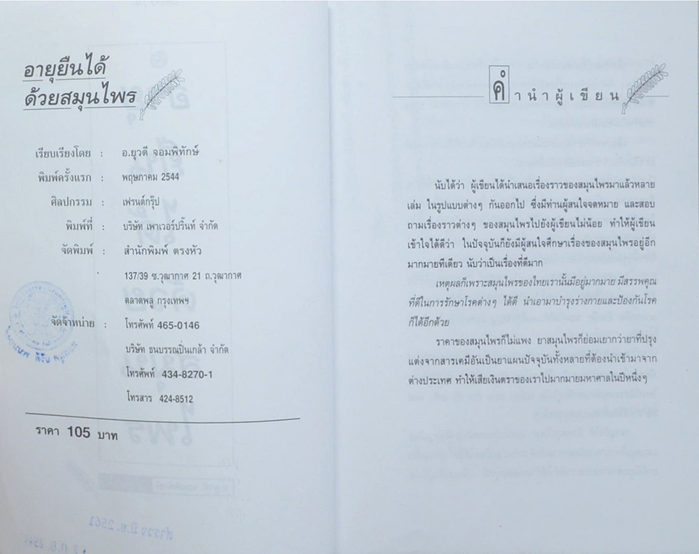 อายุยืนได้ด้วยสมุนไพร (ขายตามสภาพ)