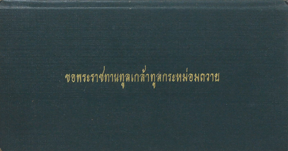 ขอพระราชทานทูลเกล้าทูลกระหม่อมถวาย