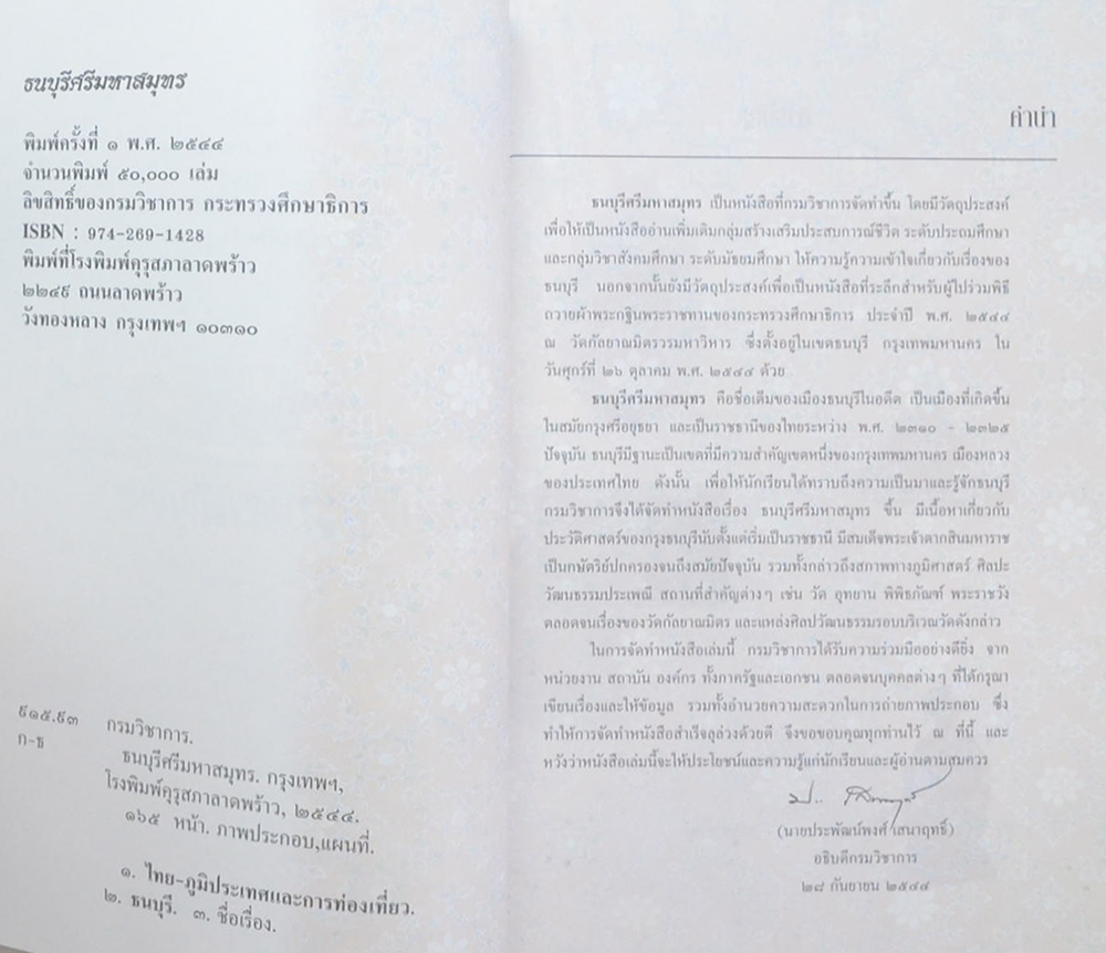 ธนบุรีมหาสมุทร